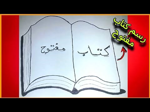 رسم كتاب مفتوح