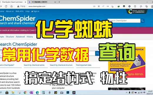 【化学数据库】ChemSpider的使用和化学结构性质的查询