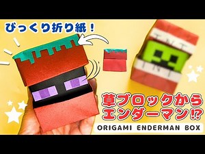【テレポート⁉︎】草ブロックからエンダーマン👀折り紙びっくり箱の作り方｜Minecraft Enderman