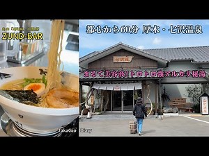 An overnight trip to Hidden ＆Silky Nanasawa Onsen｜Forest Ramen ZUND-BAR & Atsugi Coffee Gelato