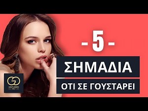 5 Σημάδια που Δείχνουν ότι μια Γυναίκα σε Θέλει