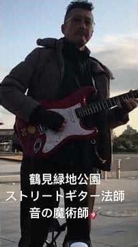 2026年2月8日 鶴見緑地公園ストリートパフォーマンス 音の魔術師・ストリートギター法師🎸