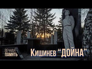 Кишинев кладбище "ДОЙНА", поиск и уход за могилами родных и близких