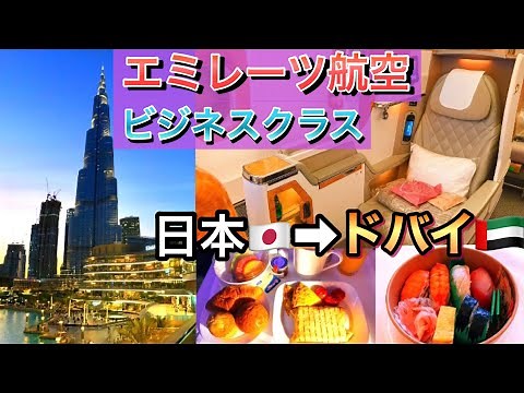 エミレーツ航空ビジネスクラス！Burj Khalifaへ帰るまで【ドバイ】【Emirates】【関西空港】