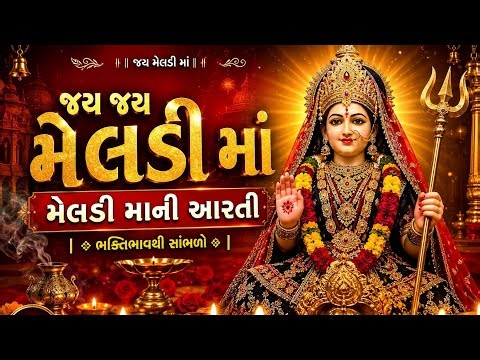 જય જય મેલડી માં 🙏 સૌથી લોકપ્રિય મેલડી માની આરતી | Gujarati Meldi Maa Aarti | Bhakti Song 2026