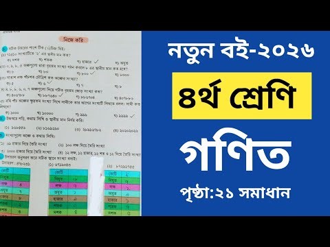 Class 4 Math Book 2026 | Page 21 Answer | Class 4 Math Page 21 Answer