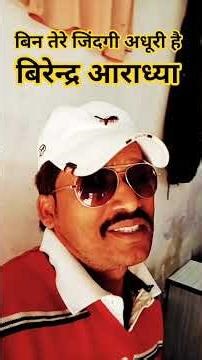 #singerBirendra Sharma official Aaradhya Superman bhul ke bhi Na bhula paaun Main tujhe short video