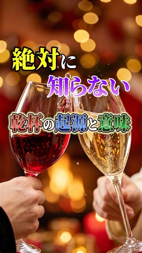 絶対に知らない乾杯の起源と意味 #雑学 #一分でわかる #酒 #乾杯