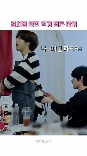 여러분 김치찜은~? #straykids #지방이 #보따람지