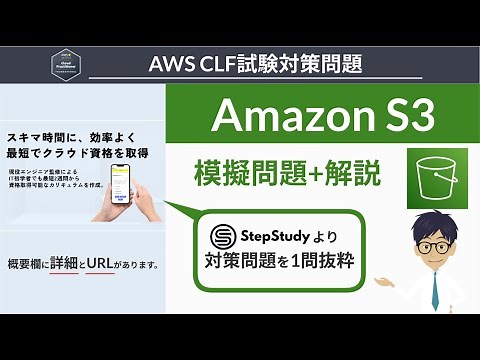 【AWS クラウドプラクティショナー】模擬問題 (S3)