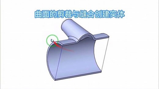 Solidworks曲面模型通过剪裁与缝合生成实体模型实例详解（一）