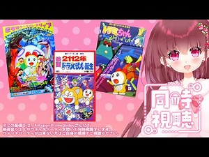 【#同時視聴 】#ドラえもん映画 同時上映作品 豪華3本立て✨「ドラミちゃん ハロー恐竜キッズ!!」「ドラミちゃん 青いストローハット」「2112年 ドラえもん誕生」一緒に観よ🎀【#桃苺音シエル 】