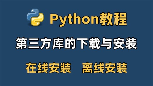 【Python教程】超详细的Python第三方库的下载与安装教程，包括在线安装和离线安装两种模式的教程，适合所有新手小白的保姆级教程！！附Python软件安装包