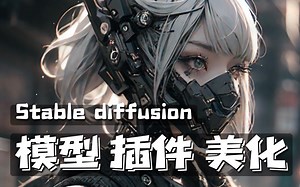 Stable diffusion最舒服的起手式设置 模型、插件安装与主题美化