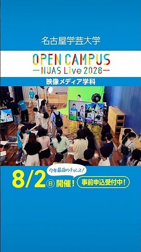 オープンキャンパス2026 映像メディア学科／名古屋学芸大学