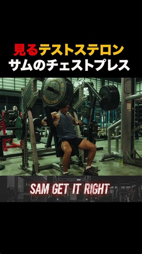 見るテストステロン、サムのチェストプレス#サム#sgir #ジョージ＃メンズコーチ#shorts#short＃トレーニング#ジム#筋トレ＃ダイエット＃食事#フィットネス＃胸トレ＃ガチトレ