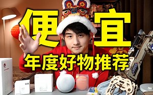 【2020年度好物推荐】7个值得买的"便宜"神器！