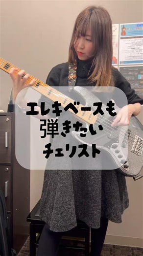 エレキベースも弾きたいチェリスト②