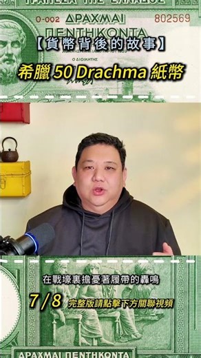 The story behind the Greek 50 Drachma banknote 07 #history #news #money