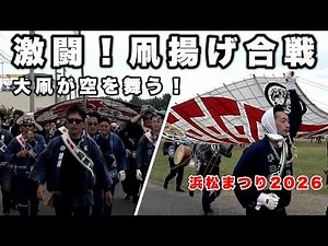 遠州の強風を切り裂く大凧と激しい練り。熱狂の「浜松まつり 凧揚げ合戦」
