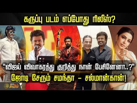 CINE SNACKS || கருப்பு படம் எப்போது ரிலீஸ்? ஜோடி சேரும் சமந்தா - சல்மான்கான்!. | Cinema News