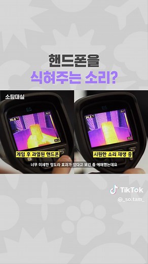 핸드폰 온도 낮추는 음원 실험 결과 확인