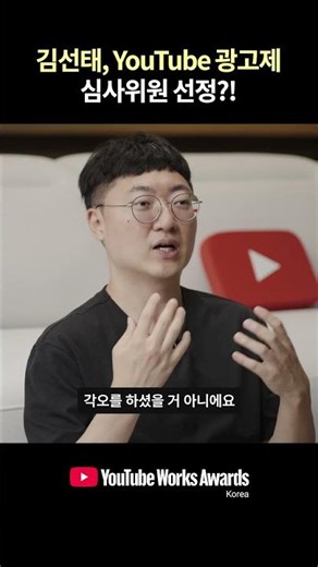 Sun-tae Kim selected as a YouTube Works Awards judge?! | YouTube Works Awards