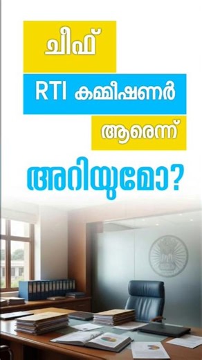 പൂർണ്ണ സജ്ജമായി കേന്ദ്ര വിവരാവകാശ കമ്മീഷൻ| Current Affairs🏛️⚡