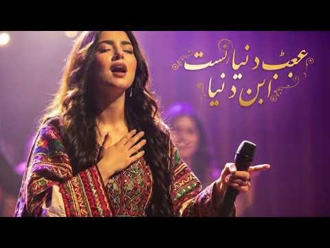 Ajab dunyast in donya |عجب دنیایست این دنیا Afghan Song 2026
