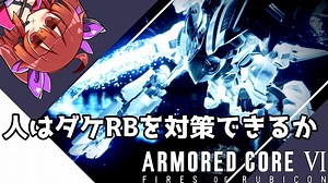 【AC6シーズン8】だいたい4分でわかる軽4のダケRB対策