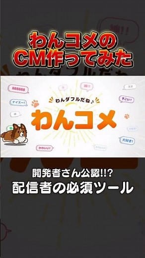 #わんコメ のCMを勝手に作ってみた #わんこめ #ワンコメ #OneComme #CM #CMソング #配信 #配信者 #VTuber #streamer #ゲーム実況 #ゲーム実況者