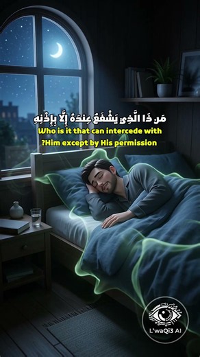 The Greatest Verse in the Quran for Protection While You Sleep: Ayat al-Kursi 🌙