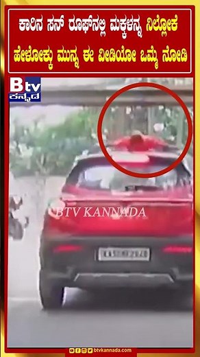 ಕಾರಿನ ಸನ್ ರೂಫ್​ನಲ್ಲಿ ಮಕ್ಕಳನ್ನ ನಿಲ್ಲೋಕೆ ಹೇಳೋಕು ಮುನ್ನ ಈ ವೀಡಿಯೋ ಒಮ್ಮೆ ನೋಡಿ