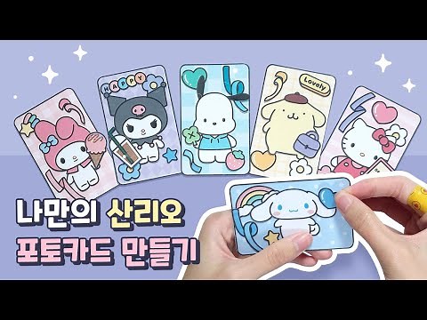 나만의 산리오 포토카드📷 만들기 | 무료도안 | 종이놀이 | Paper DIY