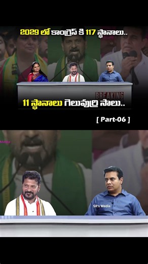 2029 లో కాంగ్రెస్ కి 117 స్థానాలు..[ Part-06 ] #kavita #cmrevanthreddy #ktr #telangananews #shorts