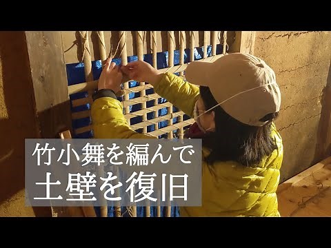 伝統工法で古民家の土壁を補修。竹小舞の編み方と土壁の作り方【古民家リノベーション#30】