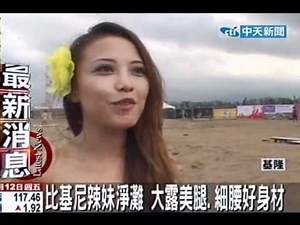 比基尼辣妹淨攤 大露美腿、細腰好身材