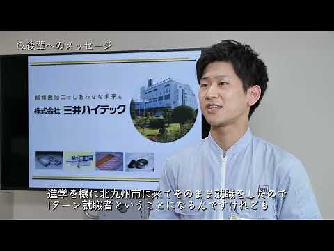 北九州市地元企業紹介動画（三井ハイテック）