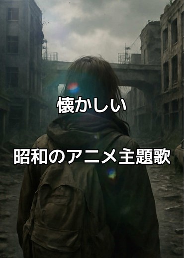 懐かしい昭和のアニメ主題歌 北斗の拳エンディング曲 TOM★CAT LOVE SONG」 #昭和アニメ主題歌 #懐かしい音楽 #癒し音楽