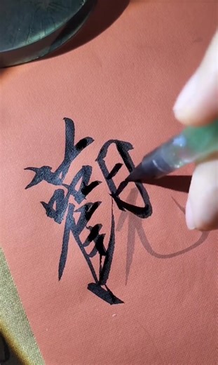 #китай #каллиграфия #китайскийязык #иероглифы #hanzi | Writing Calligraphy