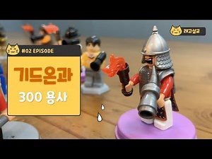 #레고설교 #레고 #설교 #기드온 #300용사 #예수그리스도 #성경 기드온과 300용사