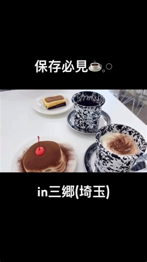 保存必須☕️三郷のおしゃれカフェ行ってみた @watashino_totonoe ​