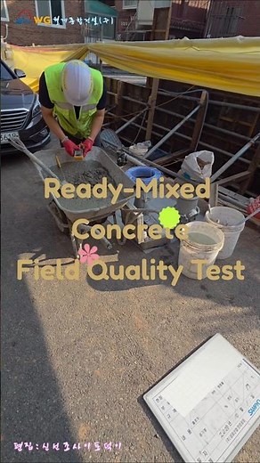 레미콘 현장 품질시험(Ready-Mixed Concrete Field Quality Test)