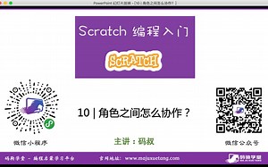 Scratch编程入门 -10 | 角色之间怎么协作？