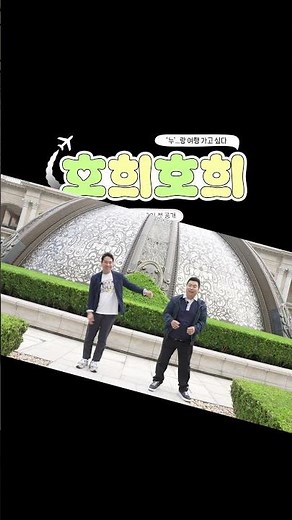 호영&희태의 첫 마카오 미식여행💚✈️ㅣ호희호희ㅣ6/7(일) 첫 공개