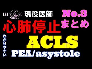 【心肺停止 とは】わかりやすく ACLS アルゴリズム説明します。
