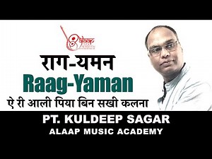 𝗥𝗔𝗔𝗚 𝗬𝗔𝗠𝗔𝗡| यमन | ऐ री आली पिया बिन | 𝗕𝗘𝗚𝗜𝗡𝗡𝗘𝗥𝗦 | 𝗧𝗨𝗧𝗢𝗥𝗜𝗔𝗟 | 𝗣𝗧. 𝗞𝗨𝗟𝗗𝗘𝗘𝗣 𝗦𝗔𝗚𝗔𝗥| 𝗔𝗟𝗔𝗔𝗣 𝗠𝗨𝗦𝗜𝗖 𝗔𝗖𝗔𝗗𝗘𝗠𝗬.