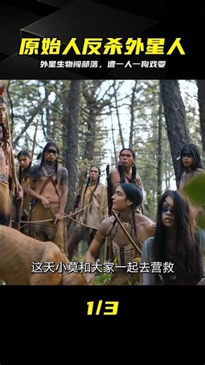外星隱形怪物誤闖原始部落，竟被一人一狗設伏玩弄于股掌 #外星生物，原始部落，反杀，动作，科幻解说，一人一狗