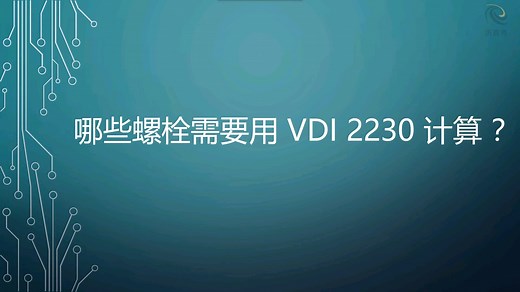 德国工程师协会螺栓设计计算学科VDI2230详解与实例解析