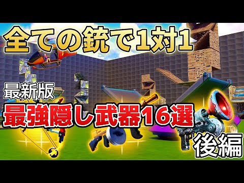 【最新版】全ての銃で1対1でゲットできる最強隠し武器を紹介！「後編」＃フォートナイト＃裏技